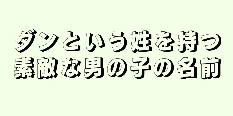 ダンという姓を持つ素敵な男の子の名前
