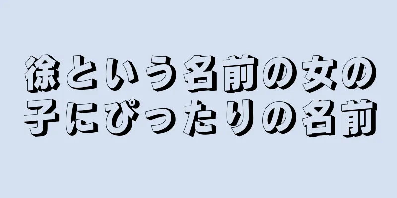 徐という名前の女の子にぴったりの名前