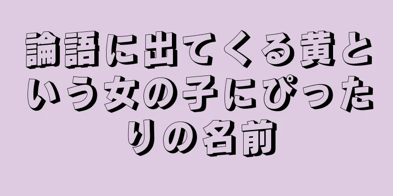 論語に出てくる黄という女の子にぴったりの名前