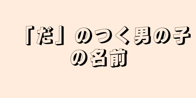「だ」のつく男の子の名前