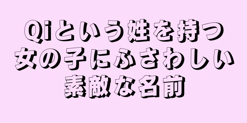 Qiという姓を持つ女の子にふさわしい素敵な名前