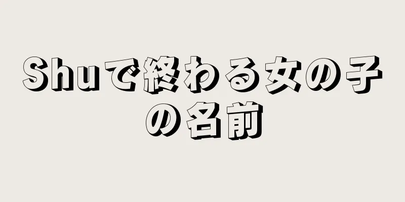 Shuで終わる女の子の名前
