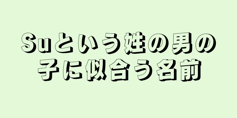 Suという姓の男の子に似合う名前
