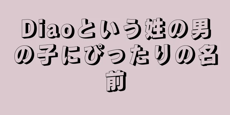 Diaoという姓の男の子にぴったりの名前
