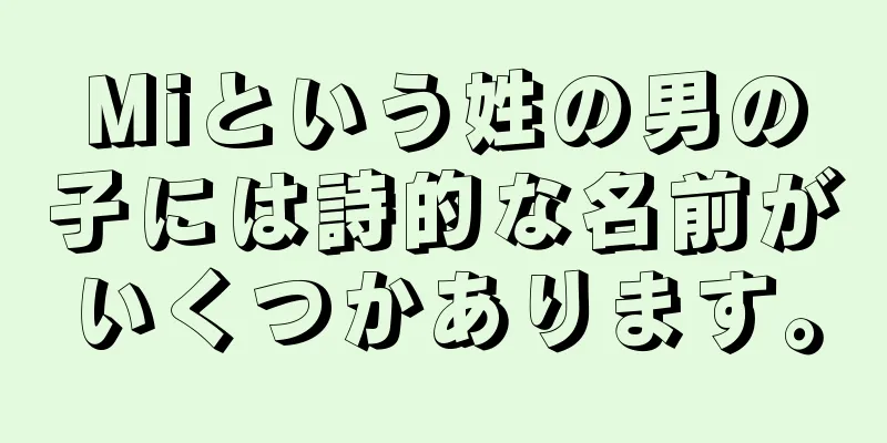Miという姓の男の子には詩的な名前がいくつかあります。