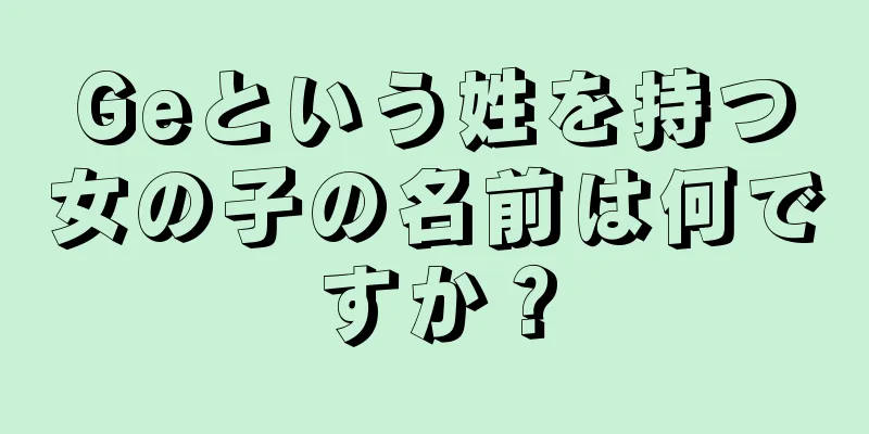 Geという姓を持つ女の子の名前は何ですか？