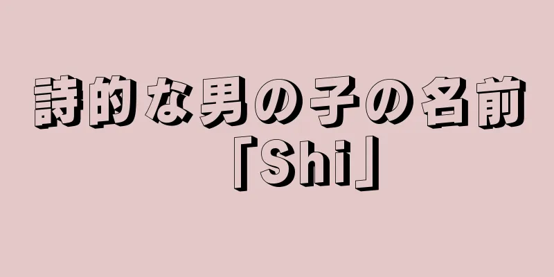 詩的な男の子の名前「Shi」