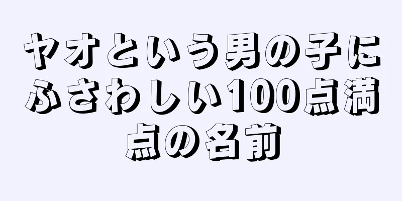ヤオという男の子にふさわしい100点満点の名前
