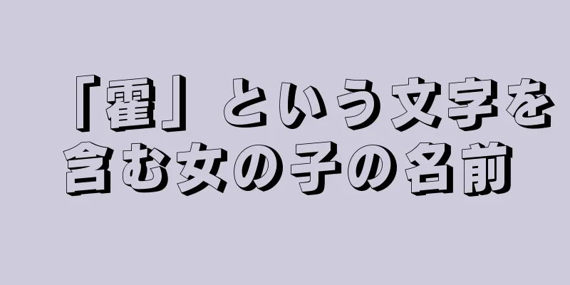 「霍」という文字を含む女の子の名前
