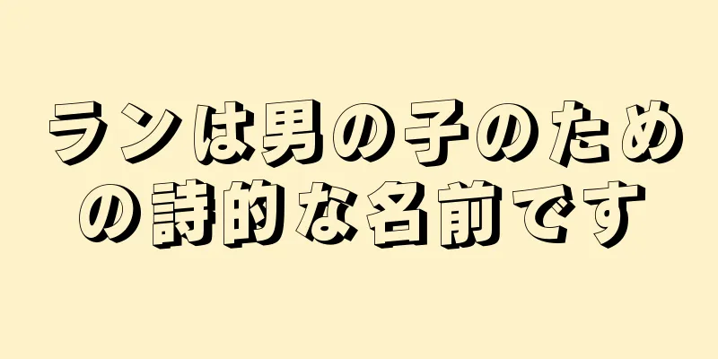 ランは男の子のための詩的な名前です