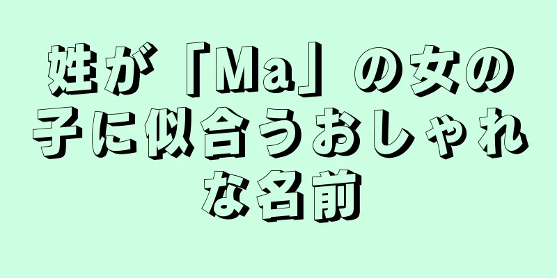 姓が「Ma」の女の子に似合うおしゃれな名前