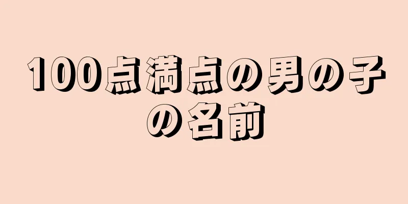 100点満点の男の子の名前