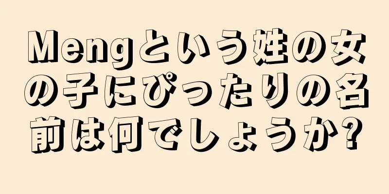 Mengという姓の女の子にぴったりの名前は何でしょうか?