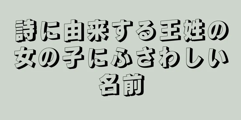 詩に由来する王姓の女の子にふさわしい名前