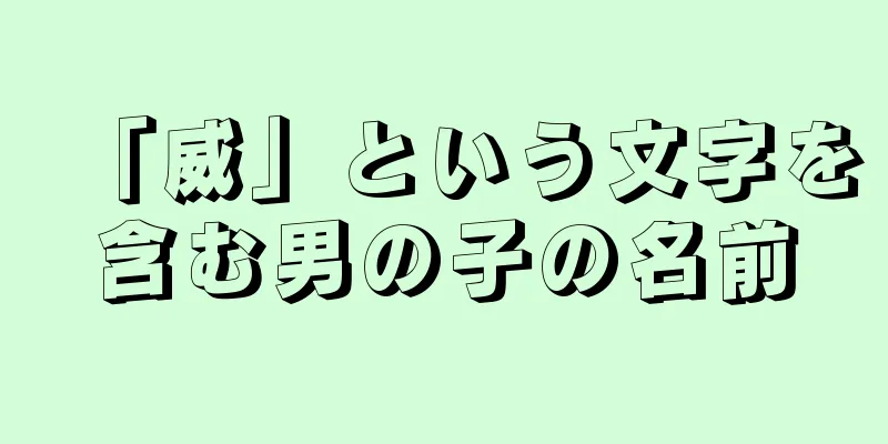 「威」という文字を含む男の子の名前