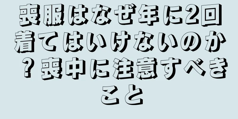喪服はなぜ年に2回着てはいけないのか？喪中に注意すべきこと