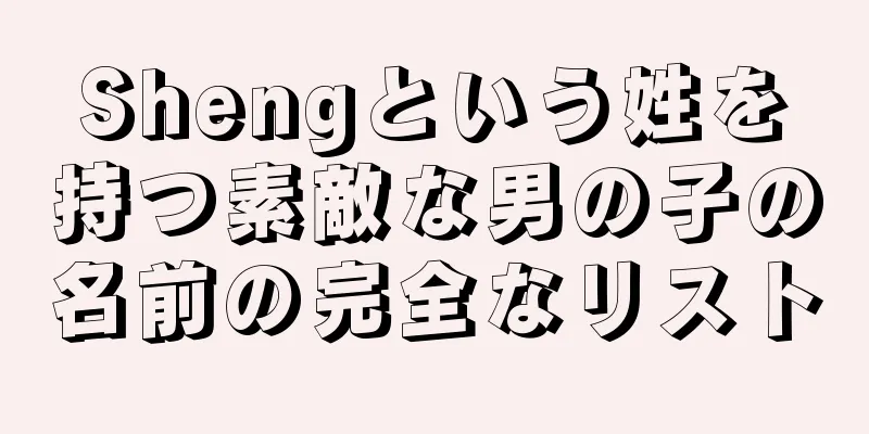 Shengという姓を持つ素敵な男の子の名前の完全なリスト