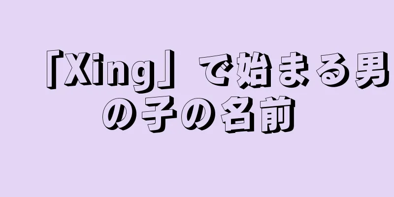 「Xing」で始まる男の子の名前
