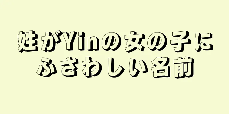 姓がYinの女の子にふさわしい名前