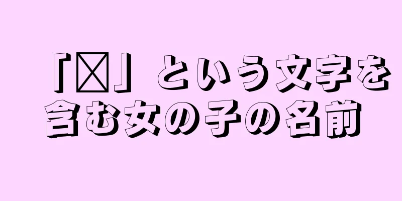 「岚」という文字を含む女の子の名前