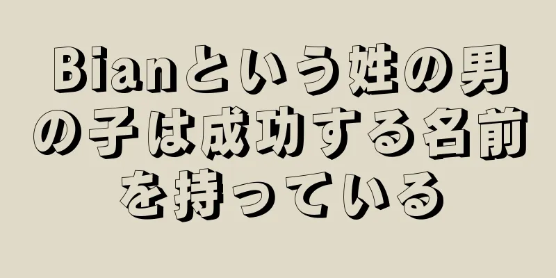 Bianという姓の男の子は成功する名前を持っている