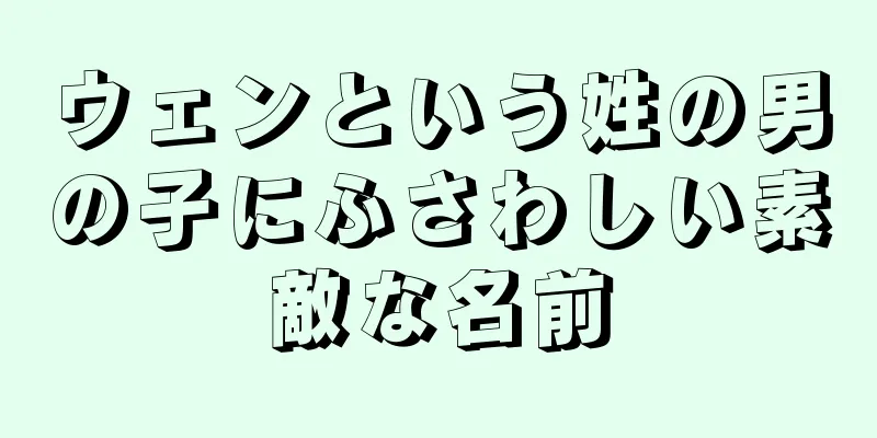 ウェンという姓の男の子にふさわしい素敵な名前