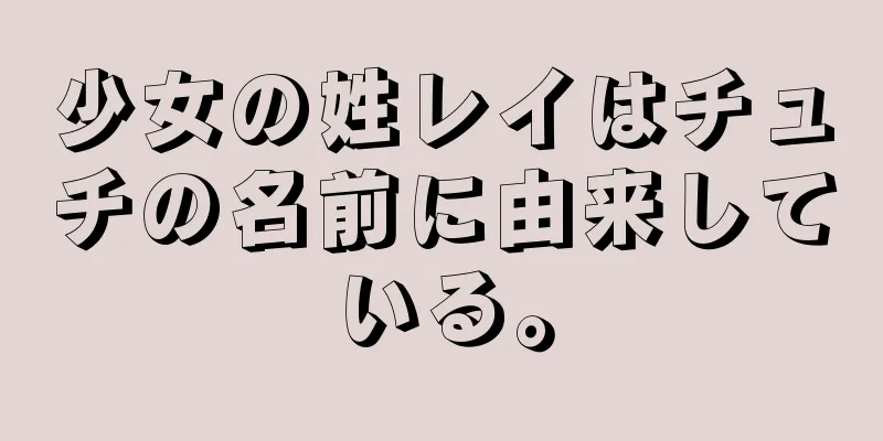 少女の姓レイはチュチの名前に由来している。