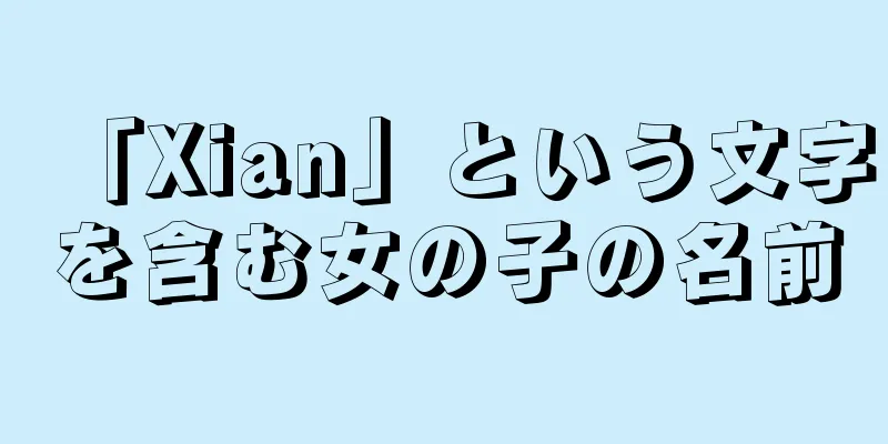 「Xian」という文字を含む女の子の名前