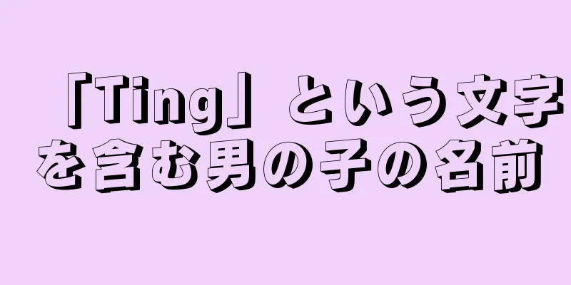 「Ting」という文字を含む男の子の名前