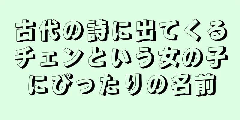 古代の詩に出てくるチェンという女の子にぴったりの名前
