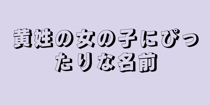 黄姓の女の子にぴったりな名前