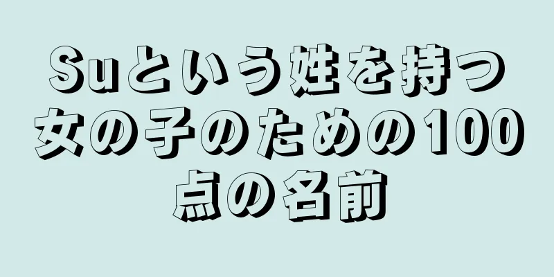 Suという姓を持つ女の子のための100点の名前