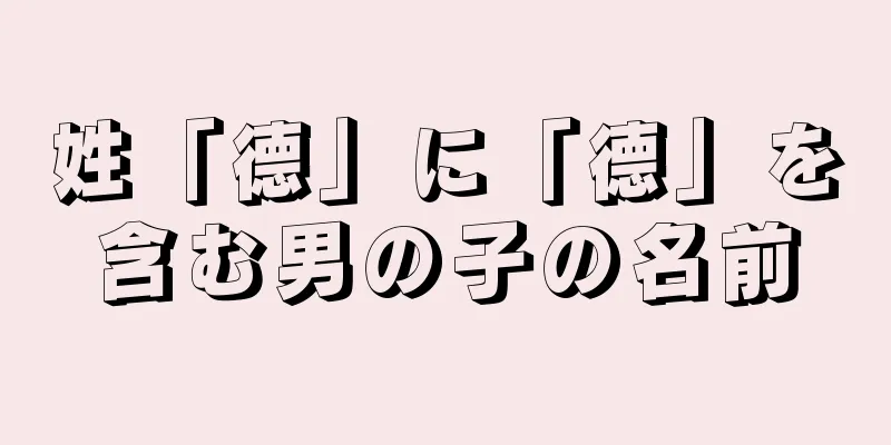 姓「德」に「德」を含む男の子の名前