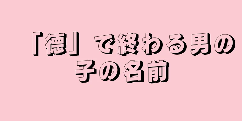 「德」で終わる男の子の名前