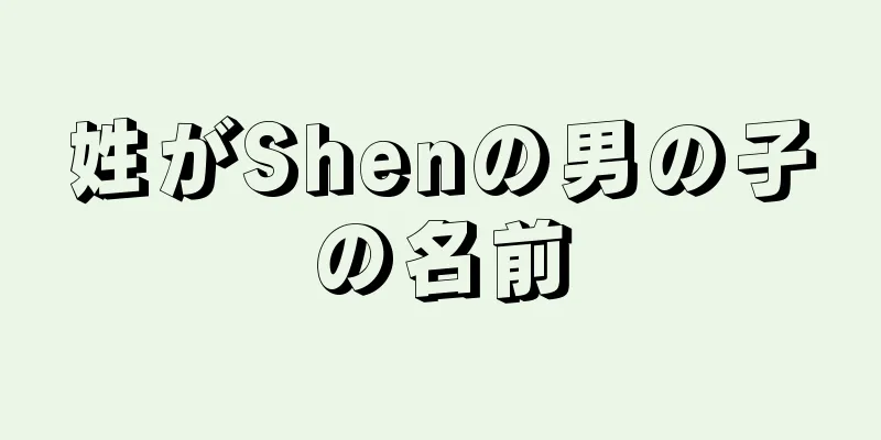 姓がShenの男の子の名前
