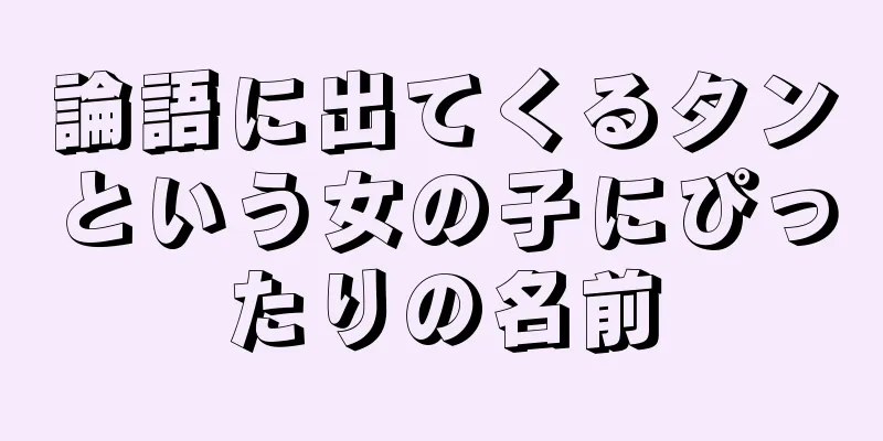 論語に出てくるタンという女の子にぴったりの名前