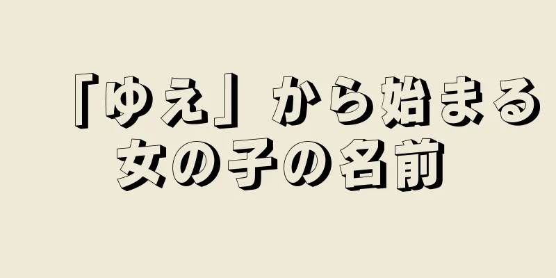 「ゆえ」から始まる女の子の名前