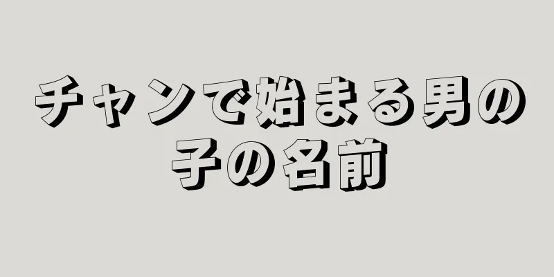 チャンで始まる男の子の名前