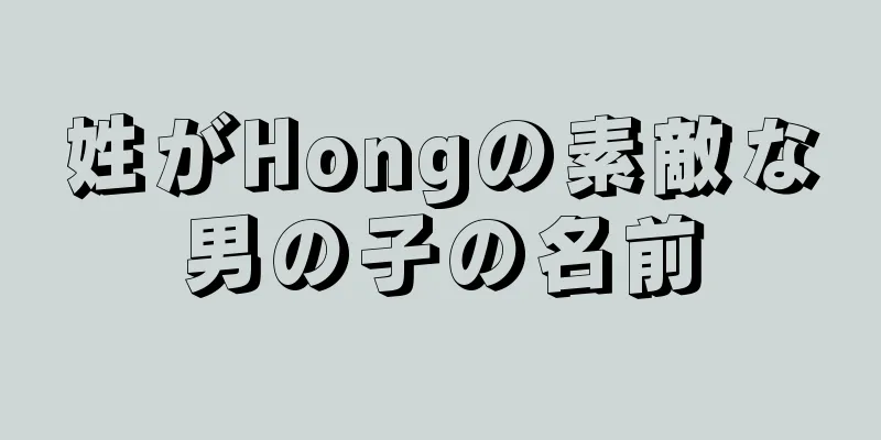 姓がHongの素敵な男の子の名前