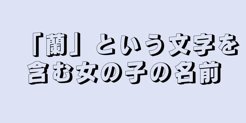 「蘭」という文字を含む女の子の名前