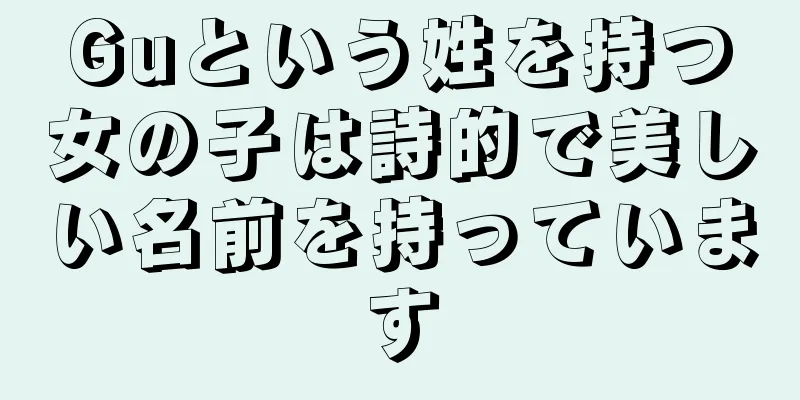 Guという姓を持つ女の子は詩的で美しい名前を持っています