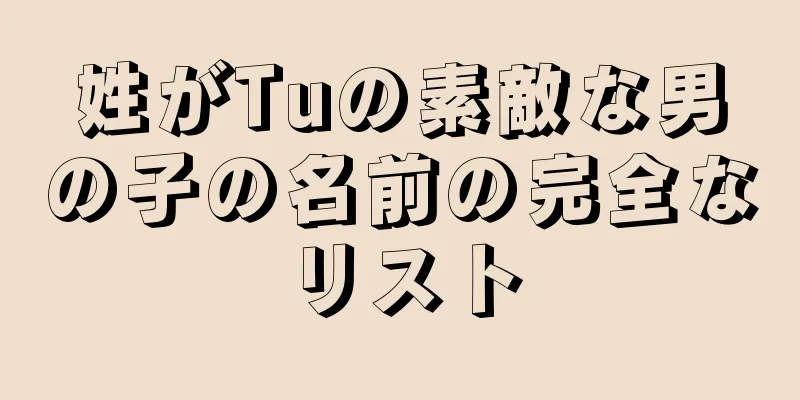 姓がTuの素敵な男の子の名前の完全なリスト