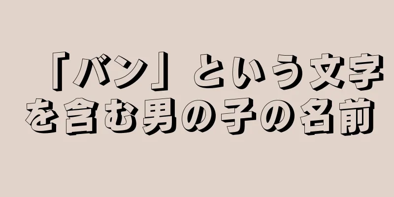 「バン」という文字を含む男の子の名前