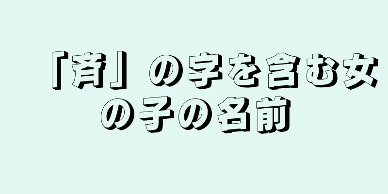 「斉」の字を含む女の子の名前