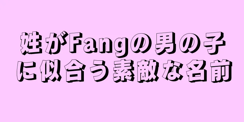姓がFangの男の子に似合う素敵な名前