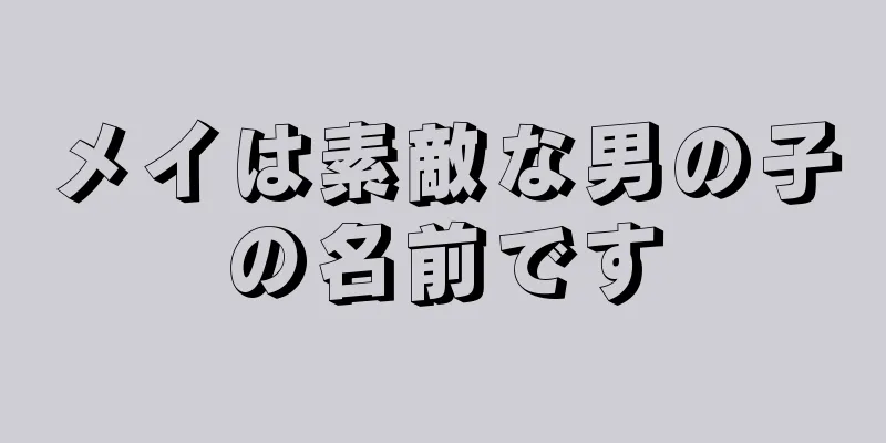 メイは素敵な男の子の名前です