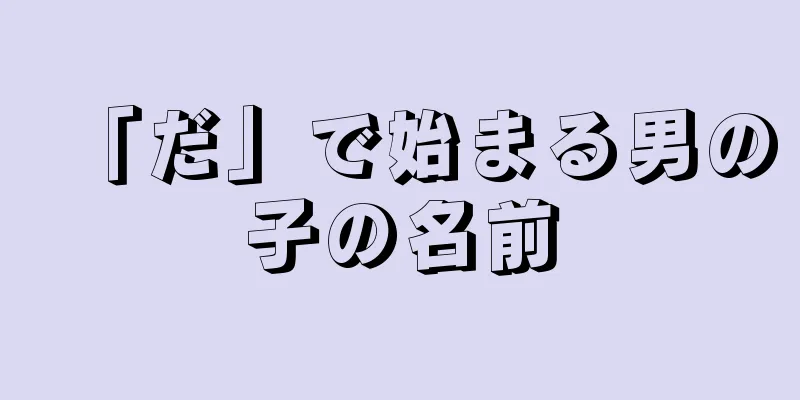 「だ」で始まる男の子の名前