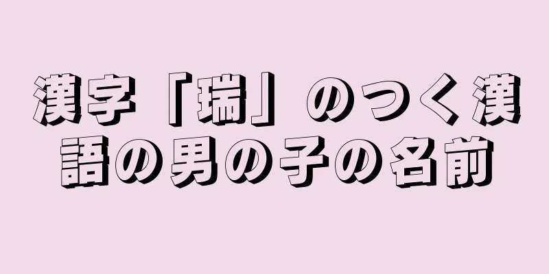 漢字「瑞」のつく漢語の男の子の名前