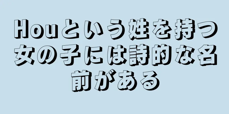 Houという姓を持つ女の子には詩的な名前がある