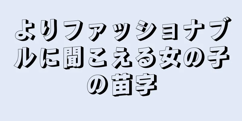 よりファッショナブルに聞こえる女の子の苗字
